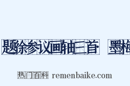 题徐参议画轴三首·墨梅是什么意思的图片